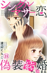 シングルマザーの恋は偽装結婚から始まる18 パッケージ画像表