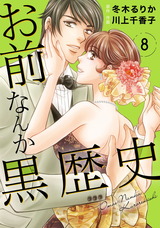 お前なんか黒歴史8 パッケージ画像表