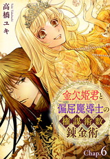 金欠姫君と偏屈魔導士の権謀術数錬金術12 6話前編 パッケージ画像