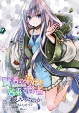 【単話版】賢者の弟子を名乗る賢者 （1） パッケージ画像