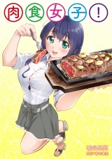 【単話版】肉食女子!（2） パッケージ画像