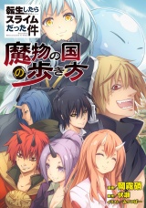 【単話版】転生したらスライムだった件〜魔物の国の歩き方〜 （2） パッケージ画像