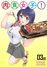 【単話版】肉食女子!（3） パッケージ画像