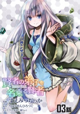 【単話版】賢者の弟子を名乗る賢者 （3） パッケージ画像