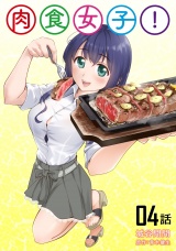 【単話版】肉食女子!（4） パッケージ画像