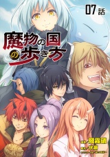 【単話版】転生したらスライムだった件〜魔物の国の歩き方〜 （7） パッケージ画像