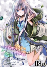 【単話版】賢者の弟子を名乗る賢者 （8） パッケージ画像