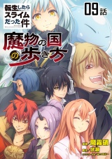 【単話版】転生したらスライムだった件〜魔物の国の歩き方〜 （9） パッケージ画像