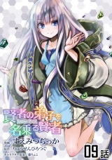 【単話版】賢者の弟子を名乗る賢者 （9） パッケージ画像
