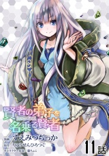 【単話版】賢者の弟子を名乗る賢者 （11） パッケージ画像