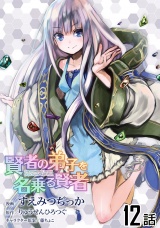 【単話版】賢者の弟子を名乗る賢者 （12） パッケージ画像