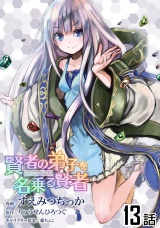 【単話版】賢者の弟子を名乗る賢者 （13） パッケージ画像