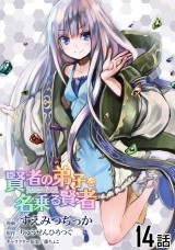 【単話版】賢者の弟子を名乗る賢者 （14） パッケージ画像