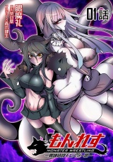 【単話版】【無料】もんれす -異種格闘モンスター娘- （1） パッケージ画像