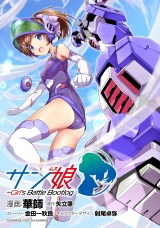 【無料】サン娘 〜Girl's Battle Bootlog 【プロローグ版】（0） パッケージ画像