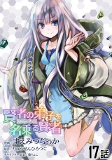 【単話版】賢者の弟子を名乗る賢者 （17） パッケージ画像
