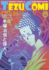 テヅコミ Vol.14 パッケージ画像