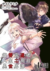 【単話版】復讐完遂者の人生二周目異世界譚 （14） パッケージ画像