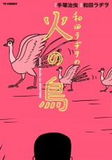 和田ラヂヲの火の鳥 パッケージ画像