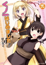くノ一はじめました！（2巻） パッケージ画像