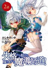【単話版】失格から始める成り上がり魔導師道！　第2話 パッケージ画像