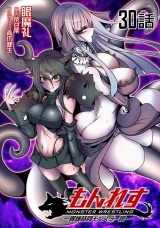 【単話版】もんれす -異種格闘モンスター娘- （30） パッケージ画像