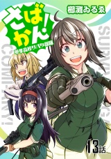 【単話版】さばかん! 甲斐高校サバゲ部隊 （13） パッケージ画像