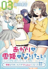 【単話版】あかりは雪姫になりたい―根暗な引きこもりがVtuberになった理由―　第3話 パッケージ画像