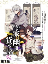 【単話版】【無料】わが家は幽世の貸本屋さん  第01話 パッケージ画像