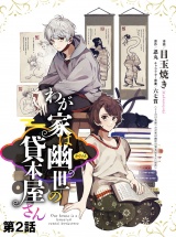 【単話版】【無料】わが家は幽世の貸本屋さん  第02話 パッケージ画像