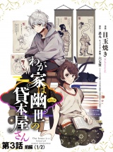 【単話版】わが家は幽世の貸本屋さん  第03話（前編） パッケージ画像
