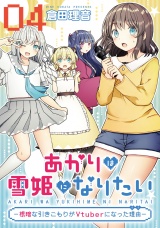 【単話版】あかりは雪姫になりたい―根暗な引きこもりがVtuberになった理由―　第4話 パッケージ画像