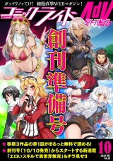 【無料】コミックライドアドバンス2020年10月創刊準備号(vol.01) パッケージ画像