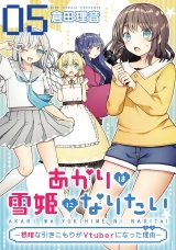 【単話版】あかりは雪姫になりたい―根暗な引きこもりがVtuberになった理由―　第5話 パッケージ画像