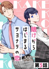 【単話版】賭けからはじまるサヨナラの恋 第05話 パッケージ画像