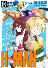 【単話版】転生競走馬 H-MAN エッチマン 第3話 パッケージ画像