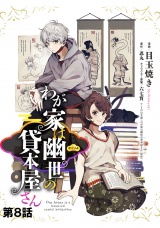 【単話版】わが家は幽世の貸本屋さん  第08話 パッケージ画像