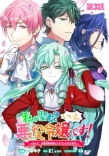 【単話版】私が聖女？いいえ、悪役令嬢です！〜なので、全員破滅は阻止させていただきます〜　第3話 パッケージ画像