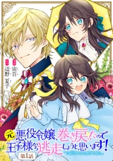 【単話版】元悪役令嬢、巻き戻ったので王子様から逃走しようと思います！ 第1話 パッケージ画像