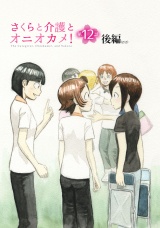 【単話版】さくらと介護とオニオカメ！  第12話（後編） パッケージ画像