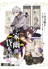 【単話版】わが家は幽世の貸本屋さん  第10話（前編） パッケージ画像