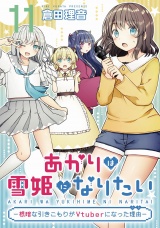 【単話版】あかりは雪姫になりたい―根暗な引きこもりがVtuberになった理由―　第11話 パッケージ画像