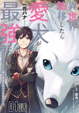 【単話版】【無料】異世界転移したら愛犬が最強になりました〜シルバーフェンリルと俺が異世界暮らしを始めたら〜　第1話 パッケージ画像