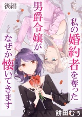 私の婚約者を奪った男爵令嬢がなぜか懐いてきます【読切版】後編 パッケージ画像