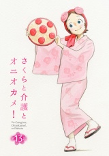 【単話版】さくらと介護とオニオカメ！  第13話 パッケージ画像