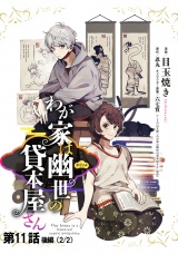 【単話版】わが家は幽世の貸本屋さん  第11話（後編） パッケージ画像