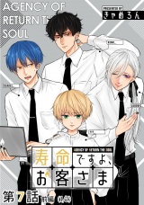 【単話版】寿命ですよ、お客さま 第07話（前編） パッケージ画像