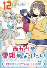 【単話版】あかりは雪姫になりたい―根暗な引きこもりがVtuberになった理由―　第12話 パッケージ画像