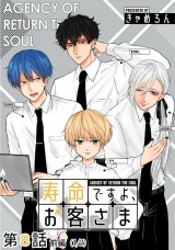 【単話版】寿命ですよ、お客さま 第08話（前編） パッケージ画像