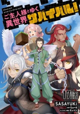 【単話版】ご主人様とゆく異世界サバイバル！ （17） パッケージ画像